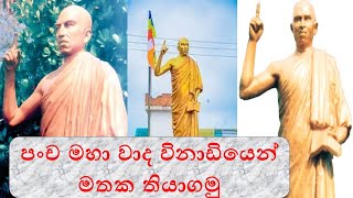 පංච මහා වාද|pancha maha waada| eHistory| o/l|කෙටි ක්‍රම|short methods|A/lpanadura wadaya|A/L|Grade11