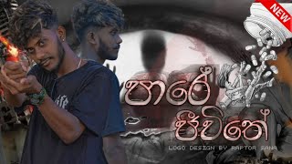 Oska D --- PAARE JIVITHE ( පාරේ ජීවිතේ  )  Official  Music  Video