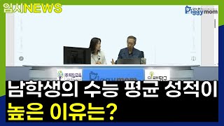 [입시뉴스] 남학생의 수능 평균 성적이 높은 이유는?