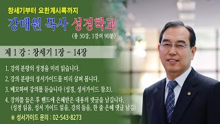 강태원 목사 성경학교, 제1강 : 창 1장 - 14장 (성경전체 총 50강, 한 강의 90분)