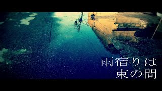 雨宿りは束の間ー初音ミク