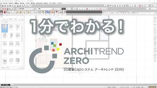 １分でわかる！ARCHITREND ZERO