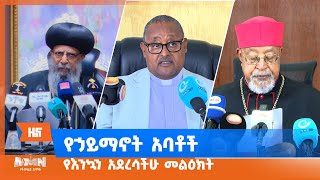 የኃይማኖት አባቶች የእንኳን አደረሳችሁ መልዕክት