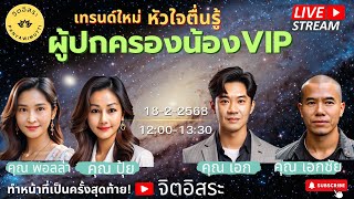 Live สด! เทรนด์ใหม่ หัวใจตื่นรู้ พบกับผู้ปกครองน้องVIP