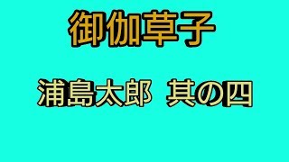 【朗読】浦島太郎 (御伽草子) 其の四 (終)