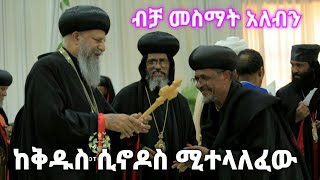 ከቅዲስ ሲኖዶስ ሚተላለፈው ብቻ መስማት አለብን ከብፁዕ አባቶቻችን እናዳምጣለን በተረፈ በጸሎት እንበርታ 🤲💒😣