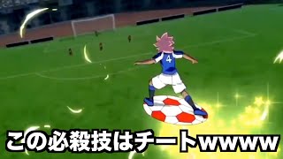 【イナイレ】イナズマイレブン初代メンバーの能力がどれだけチートかわかる動画ww【ツッコミ】