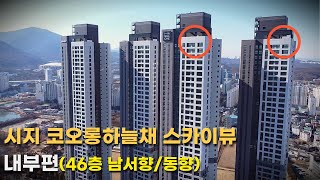 시지 코오롱하늘채 아파텔(오피스텔) 내부는 아파트25평과 동일할까?