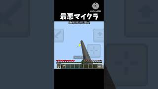 最悪マイクラ