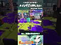 よちよちリハビリシャープマーカー、メインでごり押したいがなかなか続かない！【 スプラトゥーン3】【 splatoon3】【 shorts】