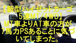 【新型ハイゼットカーゴ、5速MT/4WD】視聴者様よりMT車よりAT車の方が7馬力ほどあることに気づいてしまった。