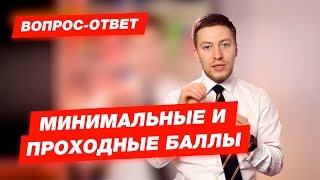 Вопрос-Ответ | Чем минимальный балл отличается от проходного?