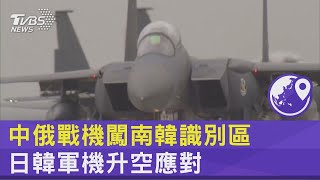 中俄戰機闖南韓識別區 日韓軍機升空應對｜TVBS新聞