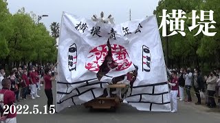 令和4年5月15日　鶴見区だんじり祭　横堤　紙破り