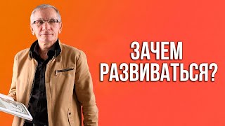 Зачем развиваться? Валентин Ковалев