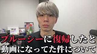 【正直】まぐろがブルーシーに復帰してると言われた件について