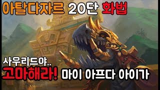 8.25와우격아]팀이아닌자들의 글로벌 아탈다자르 20단 화법!! - 선짱의 WOW쐐기 2019