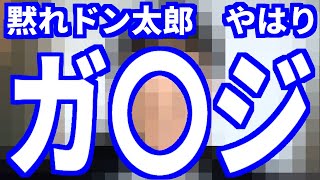 【大爆笑】黙れドン太郎の作者、BANされる。