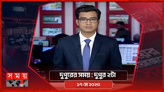 দুপুরের সময় | দুপুর ২টা | ১৭ মে ২০২৩ | Somoy TV Bulletin 2pm | Latest Bangladeshi News