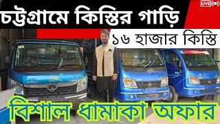 কিস্তির টাটা গাড়ি কিনবো। Tata pickup sale in Bangladesh সেকেন্ড হ্যান্ড পিকআপ রিকন্ডিশন গাড়ির দাম 