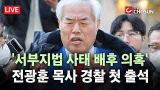 [🔴 무조건 간다 LIVE] 서부지법 사태 배후 의혹 전광훈, 첫 경찰 출석