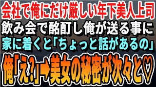 【感動する話】会社でミスばかりする俺を厳しく指導する年上美人上司。ある日、職場の飲み会で飲まされ泥酔した上司を家まで送ると...翌日、上司は顔を真っ赤にして...【いい話・泣ける話・朗読・有料級】