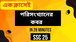 পরিসংখ্যান ssc 2025 || পরিসংখ্যান নবম দশম শ্রেণি || পরিসংখ্যান এসএসসি ২০২৫ || অধ্যায় ১৭ || ssc 2025