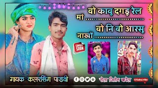 ⏮️⏸⏭️वो कावु दगडू रेलमा नाखो 🎤गायक कलरसिह पाडवी Singer kalarsing padhvi 💿aadiwasi new 2023