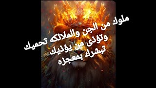 ملوك من الجن والملائكه تحميك وتؤذى من يؤذيك والشرك بمعجزه