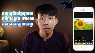 How To Get Portrait Mode Any iPhone - ថតរូបអោយព្រិលផ្ទៃក្រោយងាយៗ