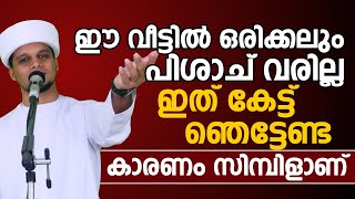 ഈ വീട്ടിൽ പിശാച് വരില്ലകാരണം...! | Safuvan Saqafi Pathapiriyam | Arivin Nilav | ismayil vc