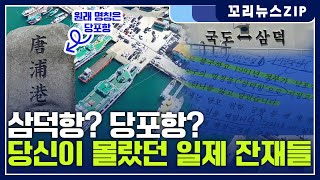 꼬리뉴스 zip | 한산대첩 출정항 이름에 일제 잔재가..당신이 몰랐던 일제 잔재 뉴스모음집