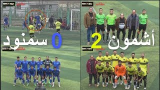 الفرص الضائعه واهداف مباراة  أشمون ـــ سمنود 2 ـــ 0  دوري الثالثه