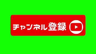 無料のチャンネル登録や高評価のGB素材 【フリー素材】【商用利用可】【aviutl only】オーバーレイ