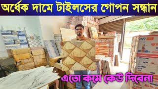 অর্ধেক দামে টাইলসের গোপন সন্ধান || Tiles Price in Bangladesh