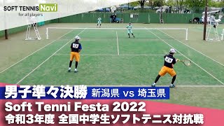 Soft Tennis Festa 2022 全国中学生ソフトテニス対抗戦/男子準々決勝(新潟県vs埼玉県)