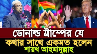 ডোনাল্ড ট্রাম্পের যে কথার সাথে সহমত পোষণ করলেন শায়খ আহমাদুল্লাহ | Shaikh Ahmadullah |