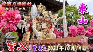 【4K】播州の秋祭り 灘のけんか祭り 松原八幡神社  東山 宮入 宵宮 2023年10月14日