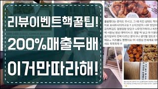 사장들아  리뷰이벤트 핵꿀팁 200% 매출두배  바빠서 ㅅㅍ소리 나게 매출올려보자