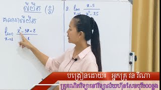 លីមីតរាងមិនកំណត់ ០/0 ងាយៗ | Limit form 0/0