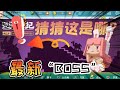 迷你世界：新版本大爆料？新BOSS和新生物！大家了解一下