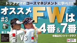 トップアマのマネジメントに学べ！【THE PREMIUM MATCH】第2戦＃3