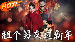 《租個男友過新年》第1~32集【高清完结合集】丨#穿越 #修仙 #逆袭 #玄幻 #drama #短剧 #重生 #都市 #爱情 #shorts #shortvideo #古装 #盛世短剧