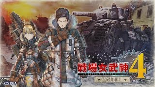 [PS4]戰場女武神 4 直播record#3 斷章「E小隊 啟動」、DLC劇情關卡