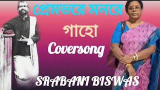 Premovore monre gaho(প্রেমভরে মনরে গাহো) শ্রী রামকৃষ্ণের গান/coversong@srabanibiswas8235.