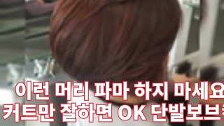 친절한제이샘♥️파마 하지마세요♥️이런머리 컷만잘하면OK.단발보브컷.기본#0187 Korean hair style. Single-shot bob cut base