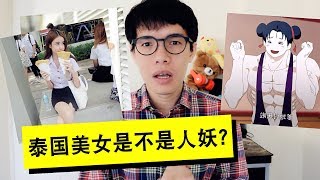 泰国小学堂：如何辨别泰国美女是不是人妖！ 大吉大利，今晚不吃“鸡”！