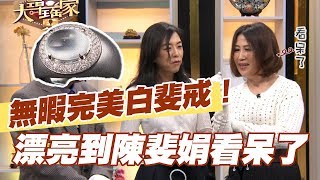 【精華版】完美無暇白翡鑽  透亮到陳斐娟看呆了！