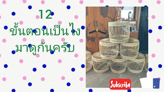 คนขายสุ่มกับ12ขั้นตอนกรงนกทรงกลอง