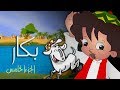 بكار جـ5׃ الحلقة  01 من 30